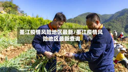 墨江疫情风险地区最新/墨江疫情风险地区最新查询-第1张图片