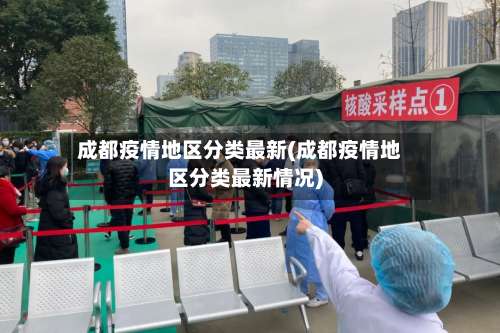 成都疫情地区分类最新(成都疫情地区分类最新情况)-第1张图片