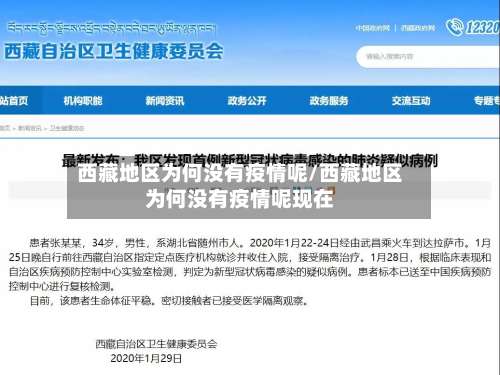 西藏地区为何没有疫情呢/西藏地区为何没有疫情呢现在-第1张图片