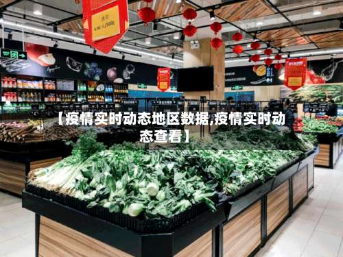 【疫情实时动态地区数据,疫情实时动态查看】-第1张图片