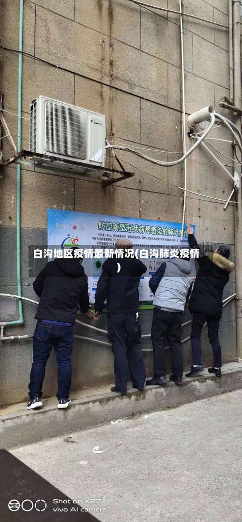 白沟地区疫情最新情况(白沟肺炎疫情)-第2张图片