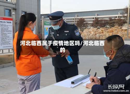 河北临西属于疫情地区吗/河北临西的-第1张图片