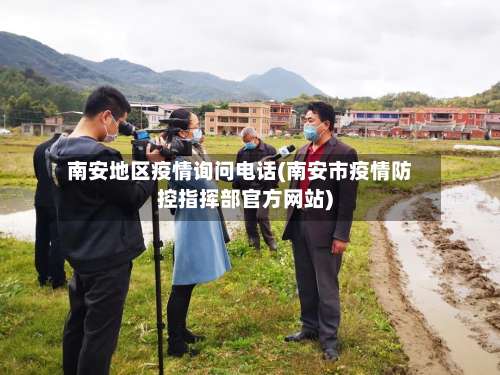 南安地区疫情询问电话(南安市疫情防控指挥部官方网站)-第1张图片