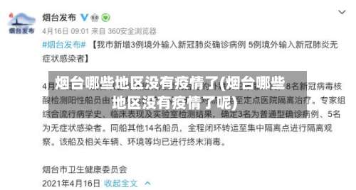 烟台哪些地区没有疫情了(烟台哪些地区没有疫情了呢)-第1张图片