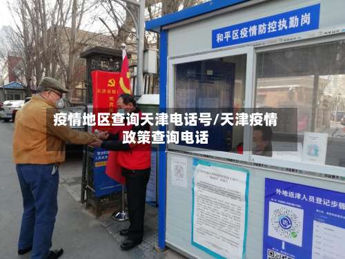 疫情地区查询天津电话号/天津疫情政策查询电话-第2张图片