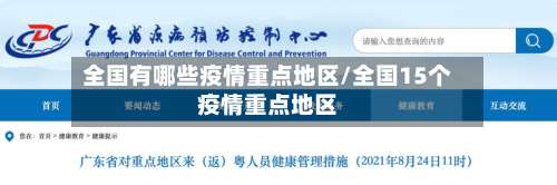 全国有哪些疫情重点地区/全国15个疫情重点地区-第1张图片