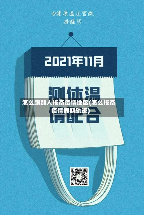 怎么跟别人报备疫情地区(怎么报备疫情假期轨迹)-第1张图片