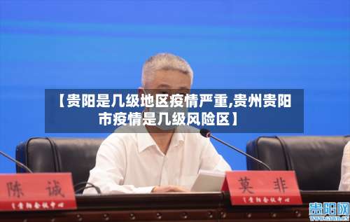 【贵阳是几级地区疫情严重,贵州贵阳市疫情是几级风险区】-第2张图片