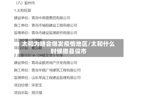 太和为啥会爆发疫情地区/太和什么时候撤县设市-第1张图片