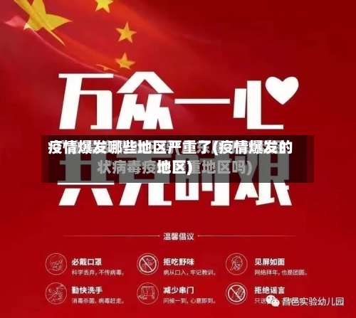 疫情爆发哪些地区严重了(疫情爆发的地区)-第2张图片