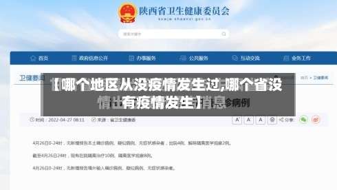 【哪个地区从没疫情发生过,哪个省没有疫情发生】-第1张图片