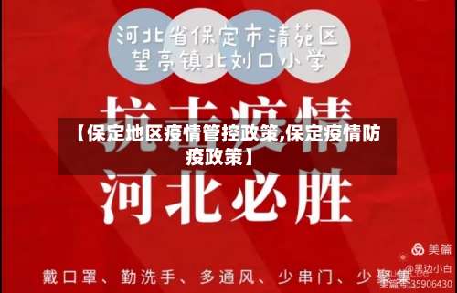 【保定地区疫情管控政策,保定疫情防疫政策】-第2张图片