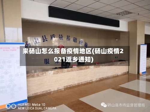 来砀山怎么报备疫情地区(砀山疫情2021返乡通知)-第3张图片