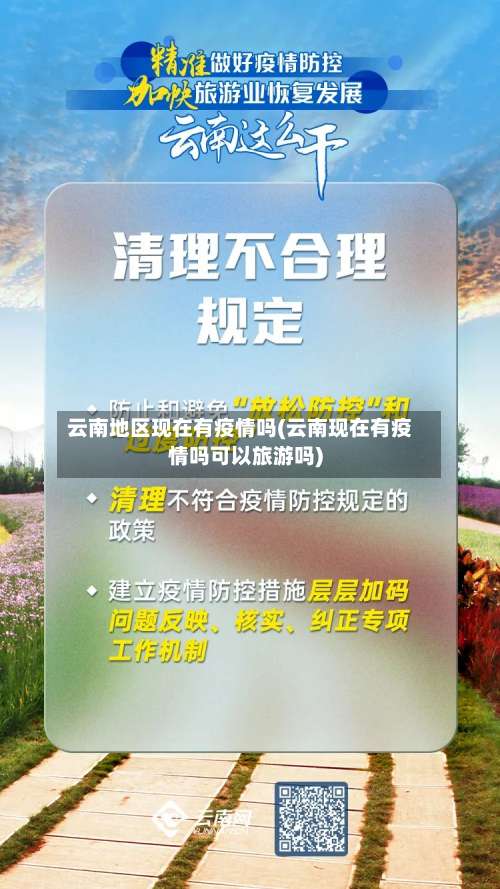 云南地区现在有疫情吗(云南现在有疫情吗可以旅游吗)-第2张图片