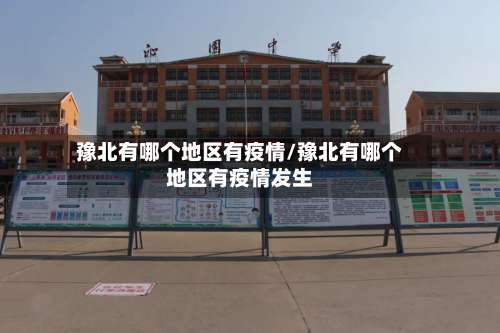 豫北有哪个地区有疫情/豫北有哪个地区有疫情发生-第2张图片