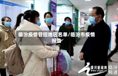 临汾疫情管控地区名单/临汾市疫情报告-第2张图片