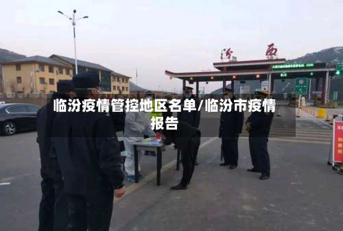 临汾疫情管控地区名单/临汾市疫情报告-第1张图片