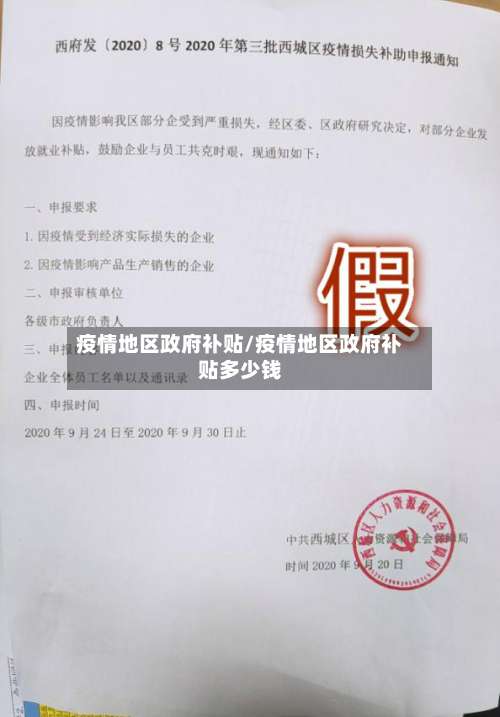 疫情地区政府补贴/疫情地区政府补贴多少钱-第1张图片