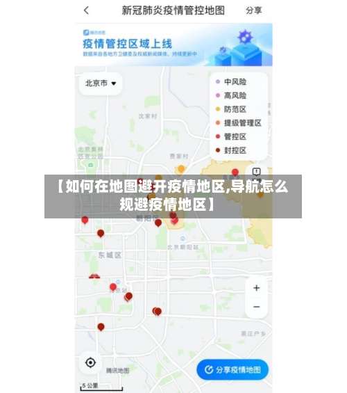 【如何在地图避开疫情地区,导航怎么规避疫情地区】-第3张图片