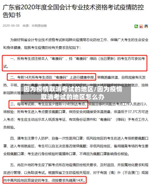 因为疫情取消考试的地区/因为疫情取消考试的地区怎么办-第2张图片