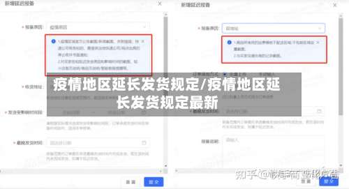疫情地区延长发货规定/疫情地区延长发货规定最新-第1张图片