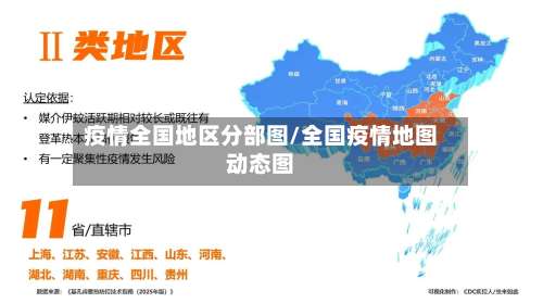 疫情全国地区分部图/全国疫情地图动态图-第3张图片