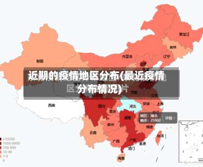 近期的疫情地区分布(最近疫情分布情况)-第2张图片