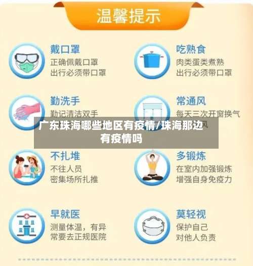 广东珠海哪些地区有疫情/珠海那边有疫情吗-第3张图片
