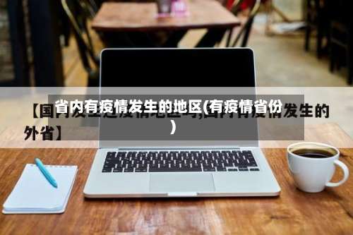 省内有疫情发生的地区(有疫情省份)-第2张图片