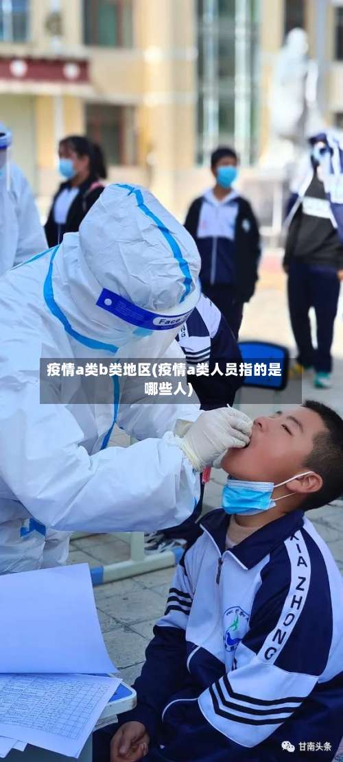 疫情a类b类地区(疫情a类人员指的是哪些人)-第3张图片