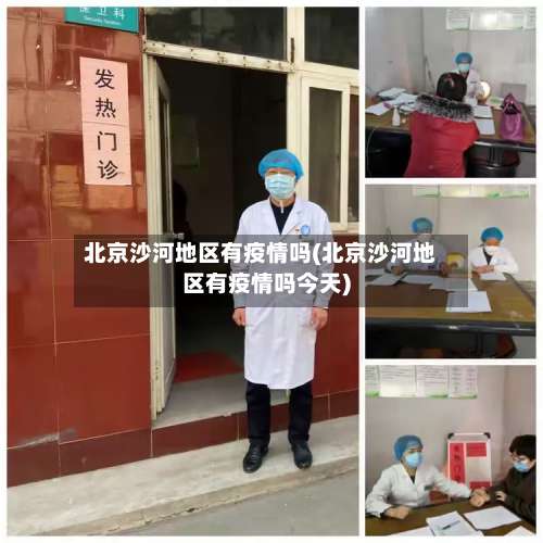 北京沙河地区有疫情吗(北京沙河地区有疫情吗今天)-第3张图片