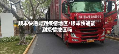 顺丰快递能到疫情地区/顺丰快递能到疫情地区吗-第2张图片