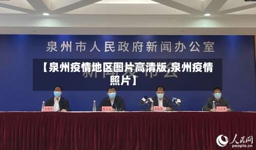 【泉州疫情地区图片高清版,泉州疫情照片】-第2张图片