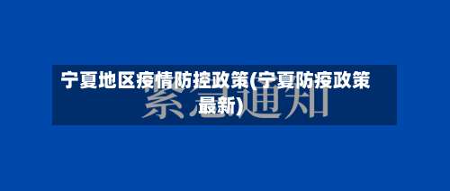 宁夏地区疫情防控政策(宁夏防疫政策最新)-第1张图片
