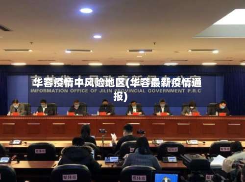 华容疫情中风险地区(华容最新疫情通报)-第1张图片