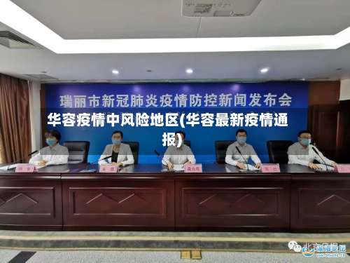 华容疫情中风险地区(华容最新疫情通报)-第3张图片