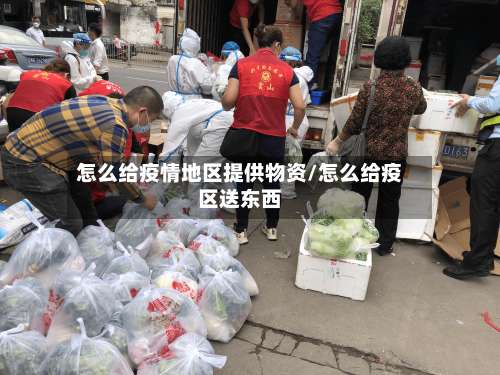怎么给疫情地区提供物资/怎么给疫区送东西-第1张图片