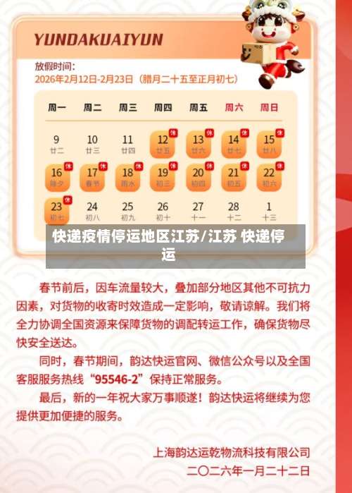 快递疫情停运地区江苏/江苏 快递停运-第1张图片