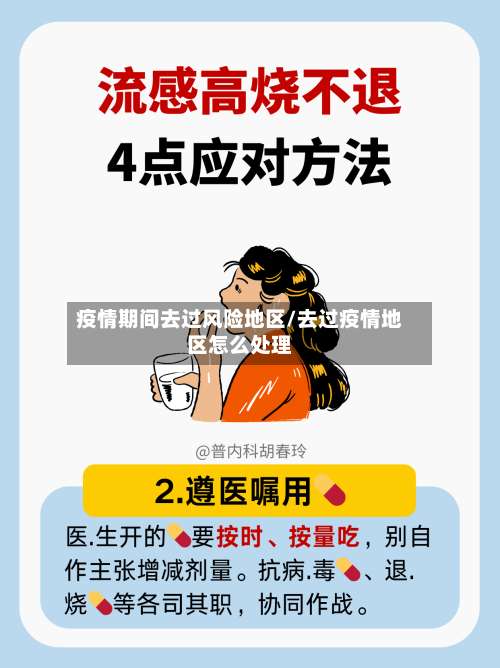 疫情期间去过风险地区/去过疫情地区怎么处理-第1张图片
