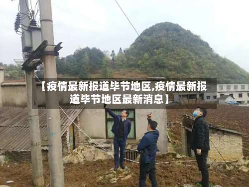 【疫情最新报道毕节地区,疫情最新报道毕节地区最新消息】-第2张图片