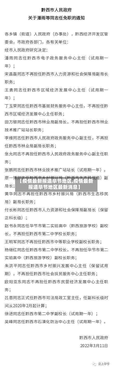 【疫情最新报道毕节地区,疫情最新报道毕节地区最新消息】-第3张图片