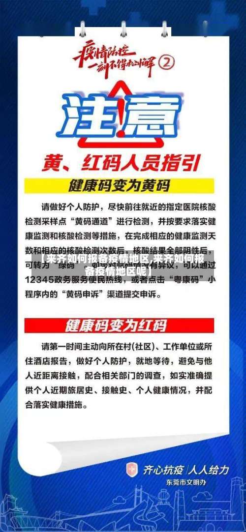 【来齐如何报备疫情地区,来齐如何报备疫情地区呢】-第2张图片