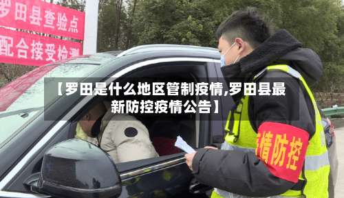 【罗田是什么地区管制疫情,罗田县最新防控疫情公告】-第1张图片