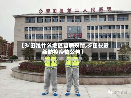 【罗田是什么地区管制疫情,罗田县最新防控疫情公告】-第2张图片