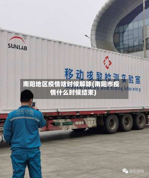 南阳地区疫情啥时候解除(南阳市疫情什么时候结束)-第2张图片
