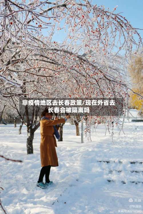 非疫情地区去长春政策/现在外省去长春会被隔离吗-第2张图片