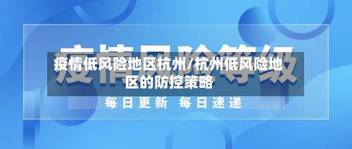 疫情低风险地区杭州/杭州低风险地区的防控策略-第1张图片
