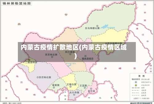 内蒙古疫情扩散地区(内蒙古疫情区域)-第1张图片