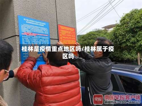 桂林是疫情重点地区吗/桂林属于疫区吗-第2张图片