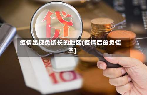 疫情出现负增长的地区(疫情后的负债率)-第2张图片